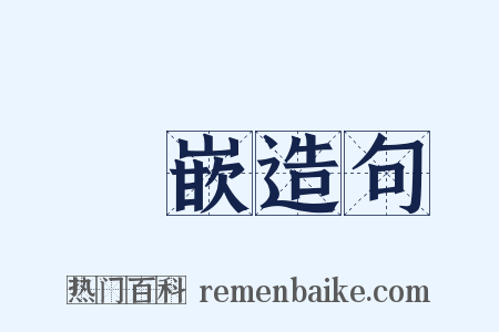 嵚嵌造句是什么意思的图片